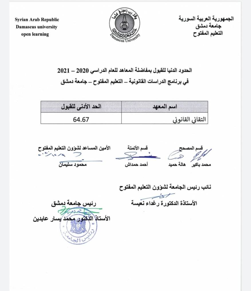 نتائج مفاضلة التعليم المفتوح جامعة دمشق 2020 - 2021 (4)