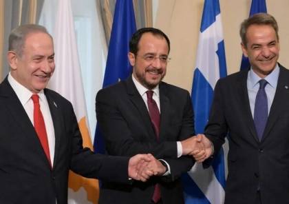 اليونان وقبرص و"إسرائيل" تناقشن إمكانية توريد الغاز الطبيعي إلى الاتحاد الأوروبي