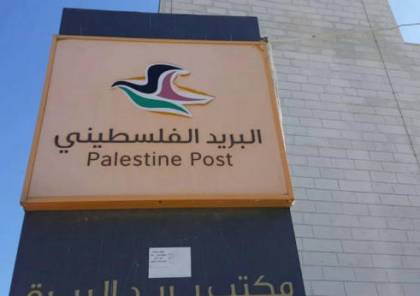البريد يعمم منشورين دوليين يتعلقان بدولة فلسطين عبر موقع الإتحاد البريدي العالمي