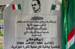 بالفيديو: الرئيس الإيطالي يدشن حديقة باسم "صديق الثورة الجزائرية"