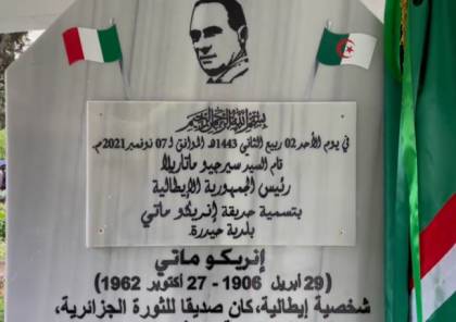 بالفيديو: الرئيس الإيطالي يدشن حديقة باسم "صديق الثورة الجزائرية"