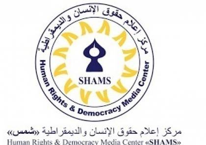 "شمس" يدعو إلى وقف الاعتداءات على المتظاهرين والإفراج عن الموقوفين