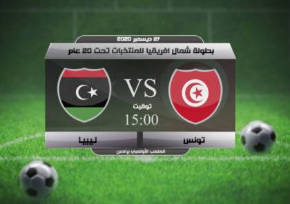 موعد مباراة شباب تونس وليبيا والقنوات الناقلة لبطولة شمال أفريقيا 2020