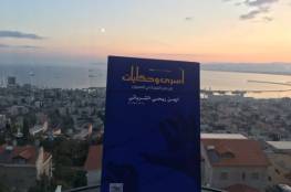 رابطة الكتاب الأردنيين تناقش كتاب “أسرى وحكايات” للأسير أيمن الشرباتي