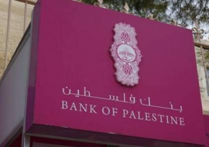  "بنك فلسطين" يُصدر تنويهًا مهمًا لعملائه