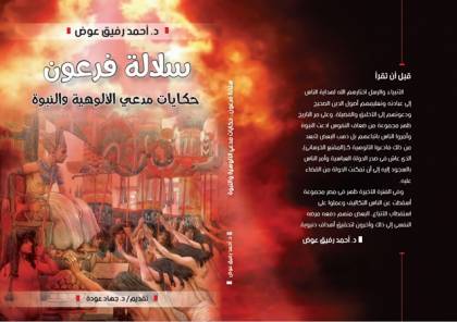 "سلالة فرعون" كتاب جديد للدكتور أحمد رفيق عوض يصدر في القاهرة