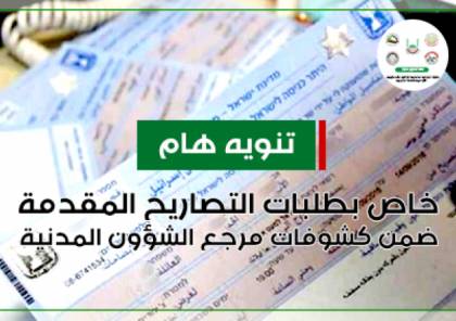 غزة: تنويه هام حول طلبات تصاريح التجار المرجعة من الشؤون المدنية