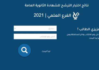 نتائج امتحان السبر الترشيحي للبكالوريا 2021 برقم الاكتتاب للفرع الأدبي العلمي في سوريا