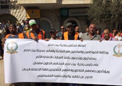 وقفة احتجاجية ضد الاعتداء على رئيس بلدية بيت لحم