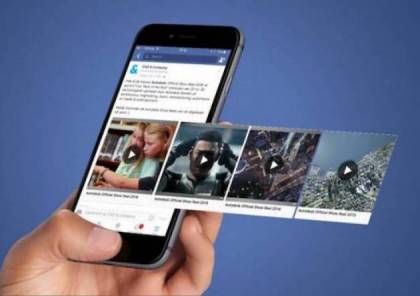 فيسبوك يكشف عن ميزة لمشاهدة الفيديوهات.. "أوفلاين"