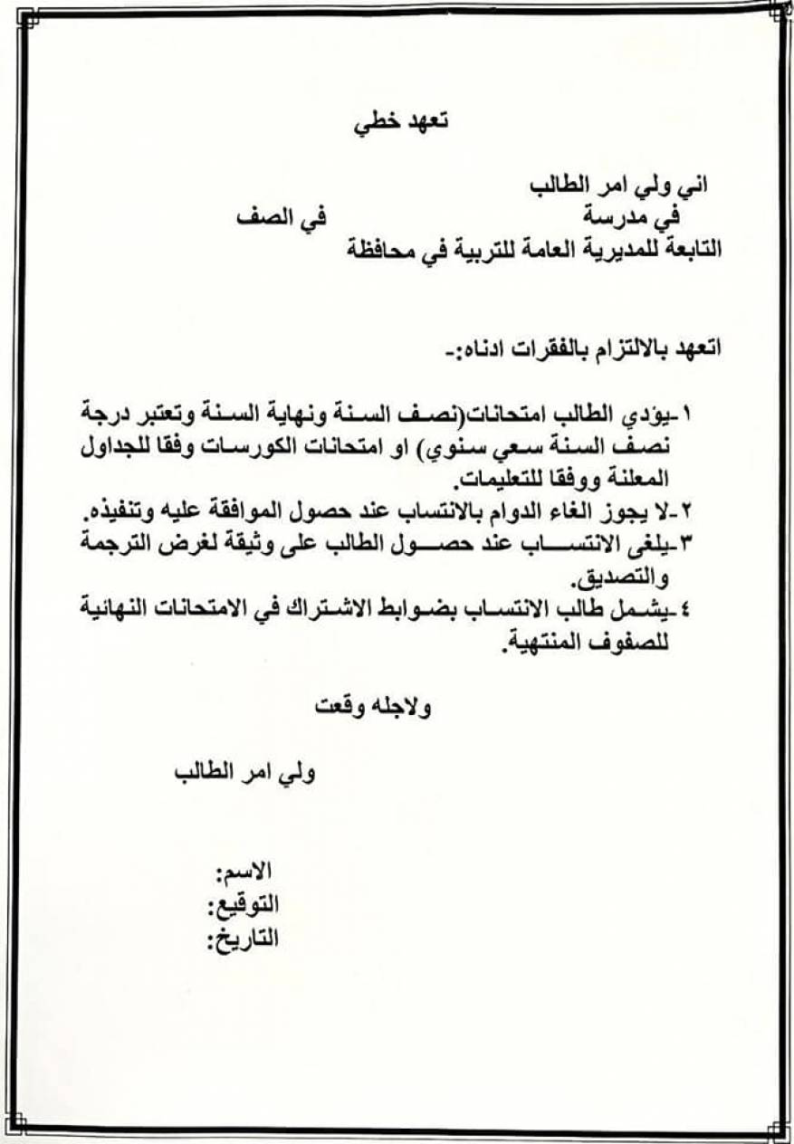 استمارة الانتساب للعام الدراسي الجديد في العراق (1)