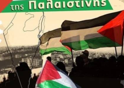 100 نقابة عمالية يونانية تتضامن وبلديات ترفع العلم الفلسطيني