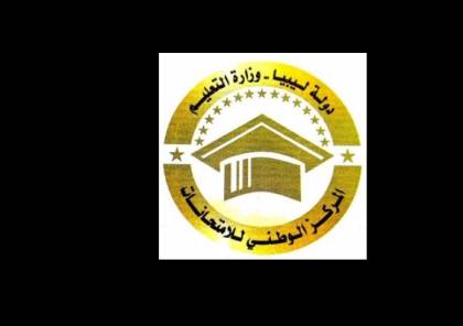 موعد امتحانات الشهادة الثانوية الدور الثاني في ليبيا 2020 وطبيعة الأسئلة