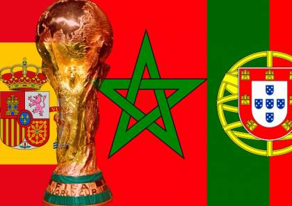 رسميا: إقامة كأس العالم 2030 لكرة القدم في المغرب وإسبانيا والبرتغال