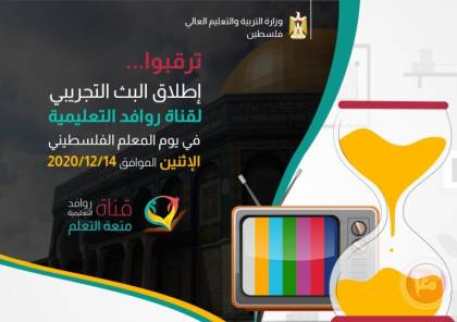 وزارة التعليم بغزة تطلق غدا قناة "روافد التعليمية"