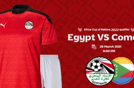 نتيجة مباراة مصر وجزر القمر في تصفيات أمم أفريقيا 2021