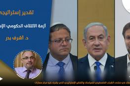تقدير إستراتيجي: أزمة الائتلاف الحكومي الإسرائيلي..د. أشرف بدر