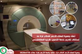 الهلال الأحمر بغزة تعلن استئناف تقديم خدمة التصوير بالرنين المغناطيسي