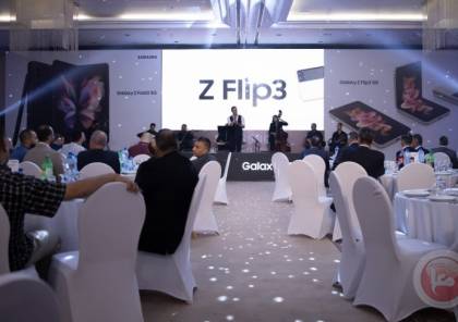 "سامسونج" تنظم حفلا في رام الله بمناسبة " طرح هاتفي "Z Fold 3" و"Z Flip 3" بفلسطين