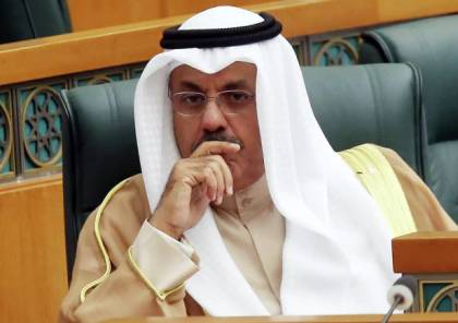 الكويت: رئيس الوزراء يعلن رسميا تقديم استقالة الحكومة 