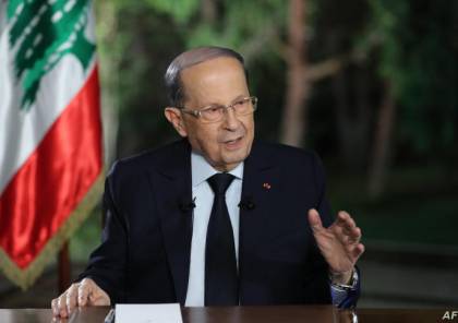 الرئاسة اللبنانية تعلن عدم تدخل عون في تحقيقات انفجار مرفأ بيروت