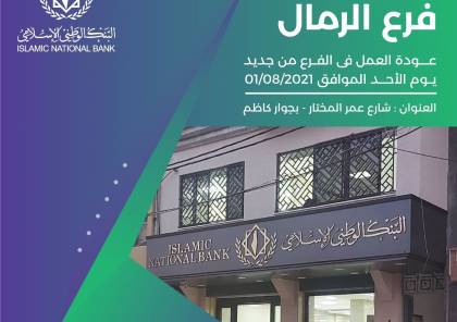  البنك الوطني الفلسطيني يُعلن استئناف العمل بالمقر الجديد بغزّة
