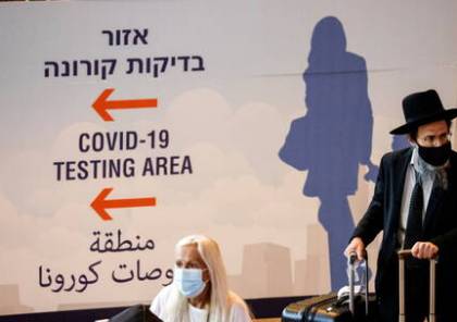 "إسرائيل" تفرض الحجر الصحي على الوافدين من 18 دولة