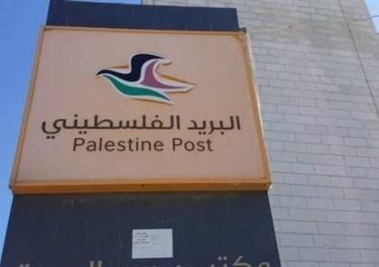 البريد الفلسطيني يفتتح 40 وجهة أوروبية جديدة 