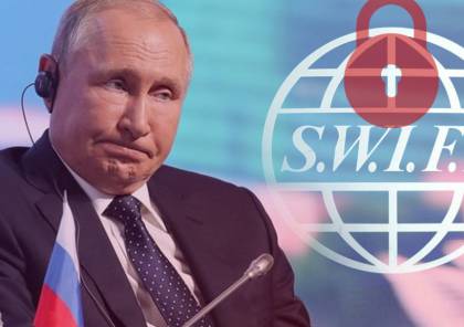 ما هو نظام سويفت الذي يهدد به الغرب روسيا ؟