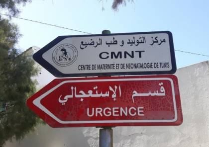 وفاة 14 رضيعا نتيجة تعفن في المستحضرات الغذائية في تونس