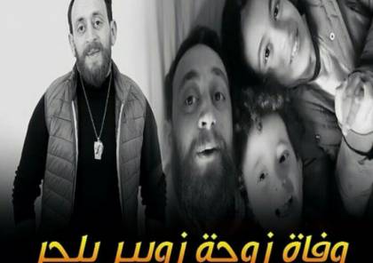 سبب وفاة زوجة زوبير بلحر في الجزائر .. من هي ؟ (شاهد)