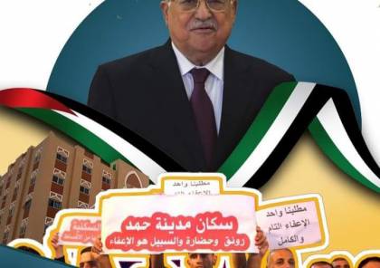 غزة: سكان مدينة حمد يستغيثون بالرئيس أبو مازن لإعفائهم من الأقساط المتبقية