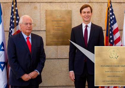 "جيروزاليم بوست":إطلاق اسم كوشنر على ساحة السفارة الأمريكية بالقدس