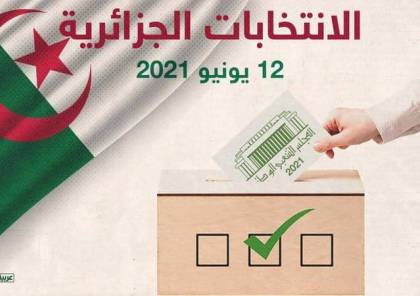 الإعلان عن النتائج الأولية للانتخابات التشريعية في الجزائر