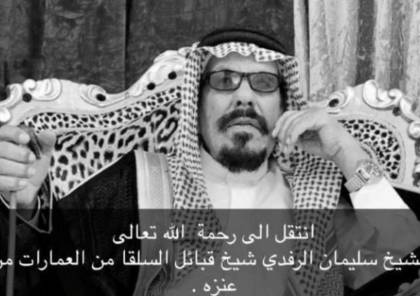 السعودية .. سبب وفاة الشيخ سليمان الرفدي شيخ قبائل السلقا