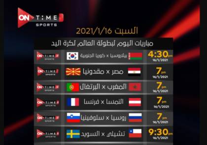 مشاهدة مباراة المغرب والبرتغال بث مباشر في كأس العالم لكرة اليد 2021