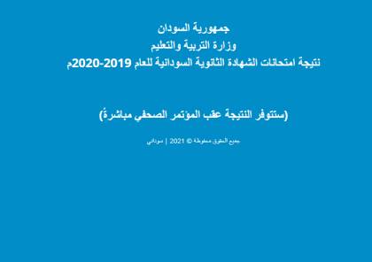 نتائج الشهادة السودانية 2020 .. اعرف نتيجتك من رقم جلوسك في السودان 2021