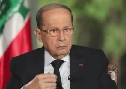 الرئيس اللبناني: أي مسؤول سرق الأموال العامة سيحاكم وفقاً للقوانين