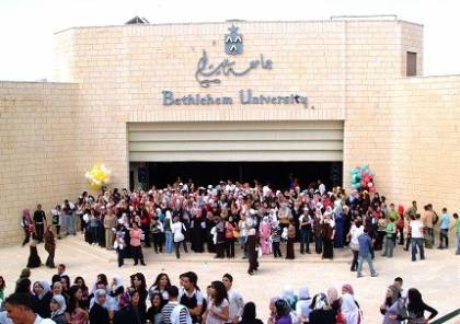 "التربية":  انتهاء أزمة جامعة بيت لحم والدوام غداً