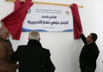 "هنية" يفتتح قاعات الراحل عزمي نصار في مجمع فلسطين الرياضي