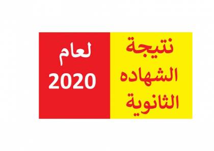 رابط النتائج : موعد نتيجة الشهادة الثانوية العامة 2020 في ليبيا