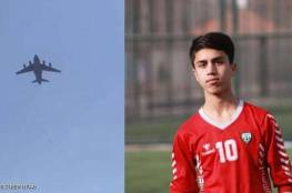 سقط من طائرة "كابل".. نهاية مأساوية للاعب منتخب أفغانستان