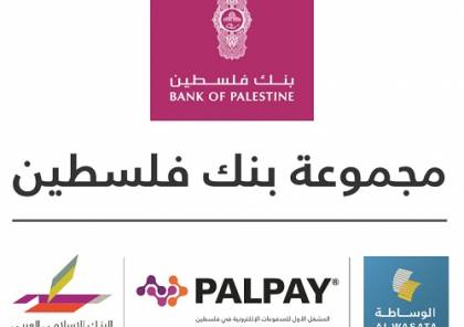 بنك فلسطين : 500 ألف شيكل لمساندة الجهود الحكومية المبذولة في مواجهة كورونا 
