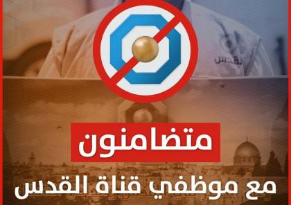 موظفو قناة القدس الفضائية يطلقون حملة بدنا حقوقنا