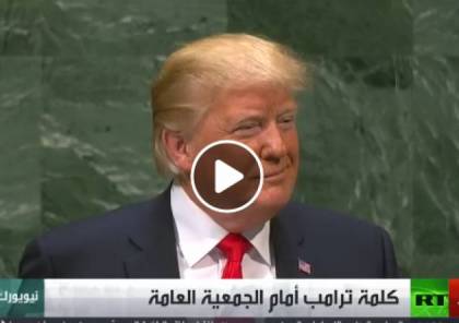 فيديو: قاعة الأمم المتحدة تمتلئ بالضحك على ترامب بعد أن مدح نفسه