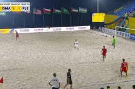 فيديو.. منتخب فلسطين يودّع بطولة الشاطئية بخسارة أمام عمان