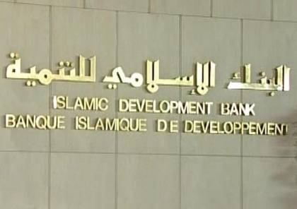 "الإسلامي للتنمية" يقدم 5.5 مليون دولار احتياجات صحية عاجلة.. واشتيه يعلق!
