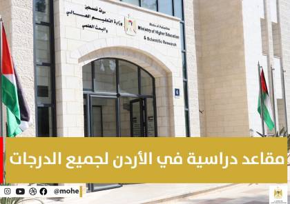 "التعليم العالي" تُعلن عن مقاعد دراسية في الأردن