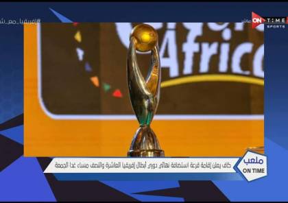 نتيجة قرعة مكان نهائي دوري أبطال أفريقيا 2020
