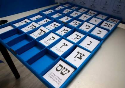 أقل من نصف الإسرائيليين سيصوتون لنفس الحزب في الانتخابات القادمة